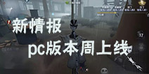第五人格新情报 PC互通版本周上线 天气系统已上共研服