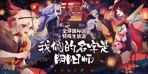 《阴阳师》二周年庆 全球国际区特殊生放送绝赞开启!