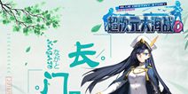 超次元大海战【人形档案ver2.0】长门篇