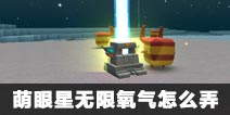 迷你世界萌眼星无限氧气怎么弄 萌眼星如何长期居住
