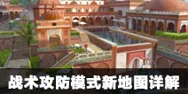 CF手游战术攻防模式新地图详解