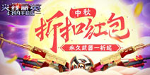 《火线精英ol》中秋折扣红包来袭，永久武器一折起