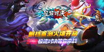 《星耀对决》今日删档首测 3V3超爽快对决等你来战！