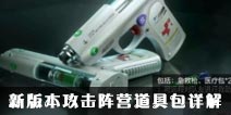 CF手游新版本攻击阵营道具包详解