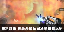 CF手游全新模式战术攻防 你是头脑玩家还是钢枪玩家