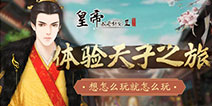 比目鱼工作室力作《皇帝成长计划2》手机版今日公测