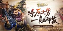 燎原之势一触即发 《帝王雄心》公测即将开启