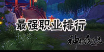 神都夜行录职业排行 最强职业排行解析