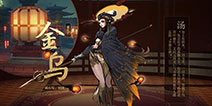 神都夜行录金乌怎么样 ssr金乌值得培养吗