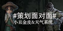第五人格策划面对面 天气系统多样化小丑将推出金皮