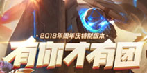 王者荣耀2018周年庆特别版本 有你才有团抢先看