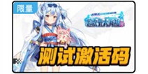 《超次元大海战》测试激活码礼包上架 快邀请伙伴们来兑换吧