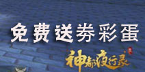神都夜行录彩蛋大全 免费抽卡彩蛋全在这里