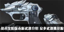CF手游战术攻防版本新武器介绍 众多武器挑花眼