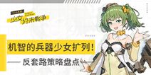 机智的兵器少女扩列!《小小军姬》反套路策略盘点