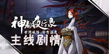 神都夜行录剧情主线怎么过 神都夜行录主线剧情通关攻略