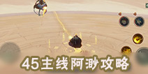神都夜行录45主线阿渺怎么打 45主线啊渺打法攻略