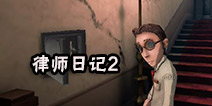 第五人格律师日记2怎么过 律师日记二通关攻略流程介绍