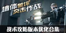 CF手游战术攻防版本优化合集 S6的专属逆袭