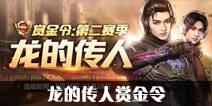 CF手游龙的传人赏金令 第二期季卡福利重磅升级