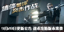 CF手游9月28日更新公告 战术攻防版本来袭
