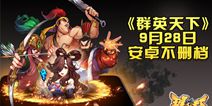 知名媒体联合推荐《群英天下》安卓平台今日首发上线