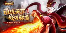 群雄奋起天地震荡 《荣耀战国》全平台公测开启