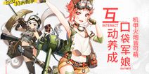 互动养成口袋军娘 《小小军姬》机甲火炮皆可萌
