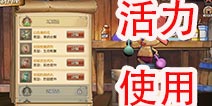 航海王燃烧意志怎么使用活力 炼药攻略