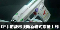 CF手游战术攻防新模式震撼上线 全新道具包等你来挑