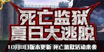 FGO10月8日版本更新 死亡监狱活动来袭