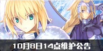 FGO活动停机公告 10月8日14点维护公告