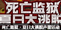 FGO「死亡监狱·夏日大逃脱 ～罪与绝望的梅芙大监狱 2018～」逃脱声援活动