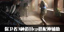 CF手游战术攻防保卫者3种道具cp搭配神辅助