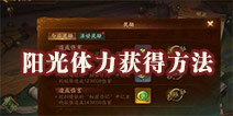 神都夜行录阳光体力获得方法