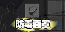 荒野行动面罩新功能上线 力减伤助你决胜百人