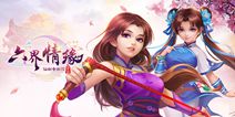 仙剑正版RPG手游《仙剑奇侠传·六界情缘》 10月11日付费测试 