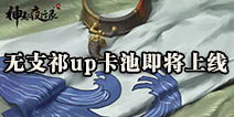 <font color='#CC0000'>神都夜行录无支祁即将上线 水猴子UP卡池10月11日开启</font>
