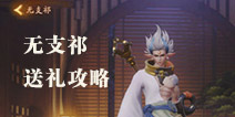 神都夜行录无支祁送礼攻略