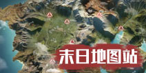 明日之后全新末日地图站上线了 末日四巨头强势登场