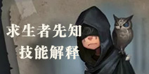 第五人格先知技能介绍 先知与盲女技能对比