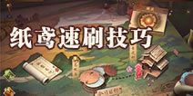 神都夜行录纸鸢速刷技巧