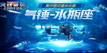 《火线精英ol》水瓶座上线，集拼图得星座武器 