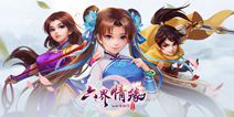 再结仙缘 《仙剑奇侠传•六界情缘》柔情测试今日开启