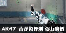 CF手游AK47-青花瓷评测 强力穿透