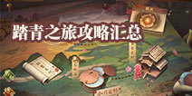 神都夜行录踏青之旅攻略大全 踏青之旅活动汇总