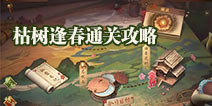 神都夜行录挑战枯树逢春通关攻略 魁公打法解析