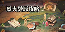 神都夜行录挑战烈火焚原通关攻略 金乌机制与打法详解