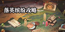 神都夜行录挑战落英缤纷通关攻略 三猫妖应对方法详解