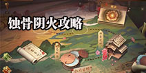 神都夜行录挑战蚀骨阴火通关攻略 三命阴蛟应对方法详解